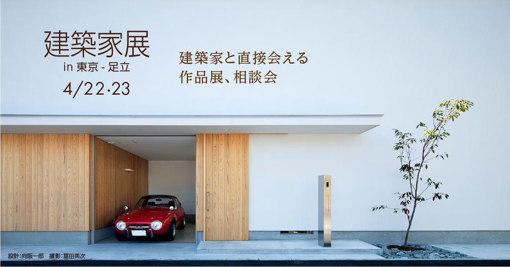 第16回建築家展～建築家と直接会える作品展、相談会のイメージ