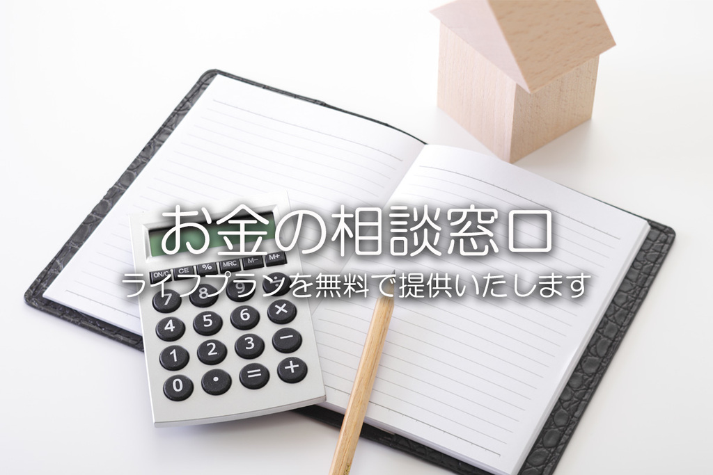 お金の相談窓口 ライフプランを無料で提供いたします。のイメージ