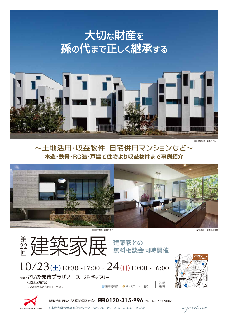 第22回建築家展　大切な財産を孫の代まで正しく継承するのちらし