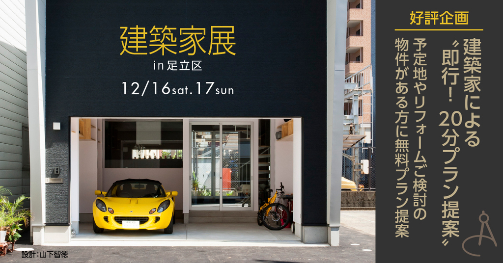 第17回　建築家展～建築家と直接会える作品展、相談会のイメージ