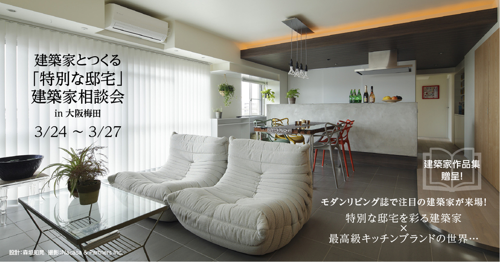 建築家とつくる「特別な邸宅」　建築家相談会　in 大阪梅田のイメージ