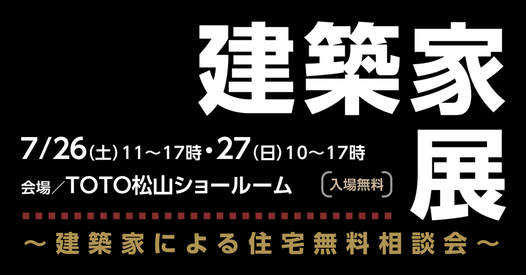 第56回建築家展　in松山のイメージ