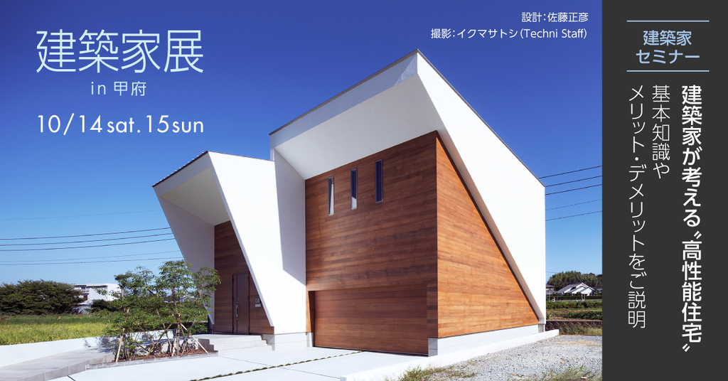 第49回建築家展～建築家とつくる至高の家～のイメージ