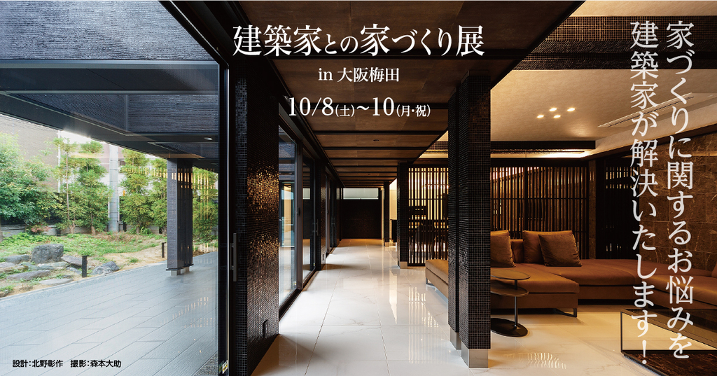 建築家との家づくり展　in大阪梅田のイメージ