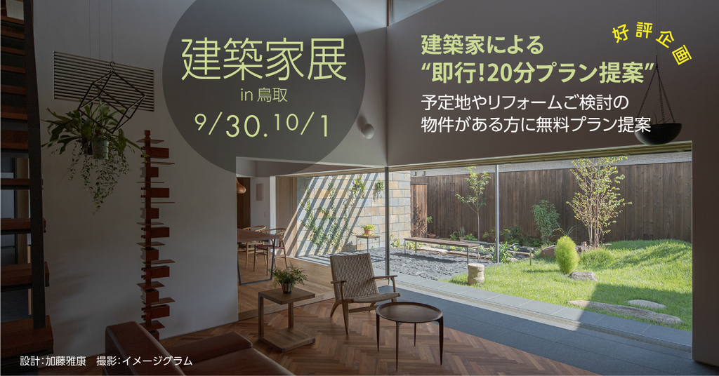 第41回建築家展 in鳥取のイメージ