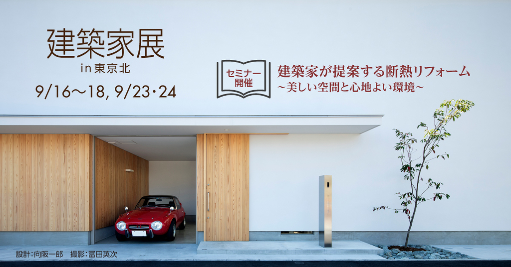 第40回 建築家展～建築家と直接会える作品展、相談会のイメージ