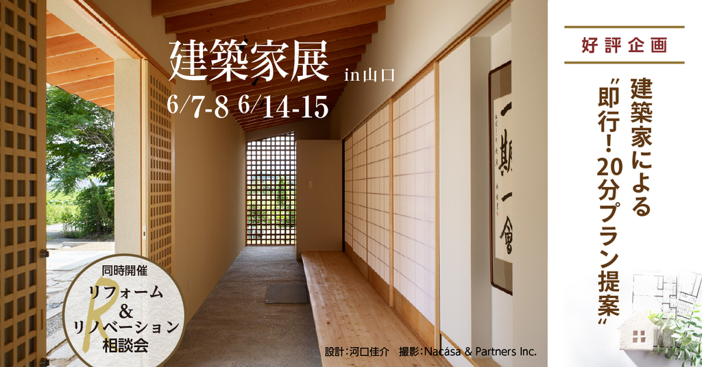 第65回建築家展 in山口のイメージ