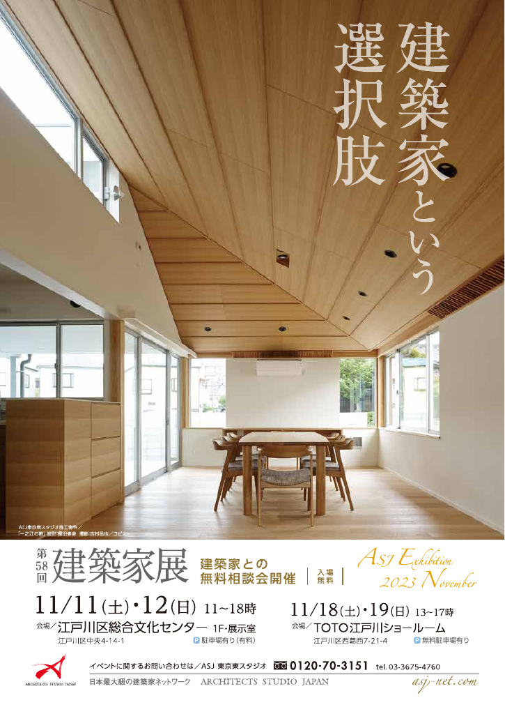 第58回建築家展のちらし