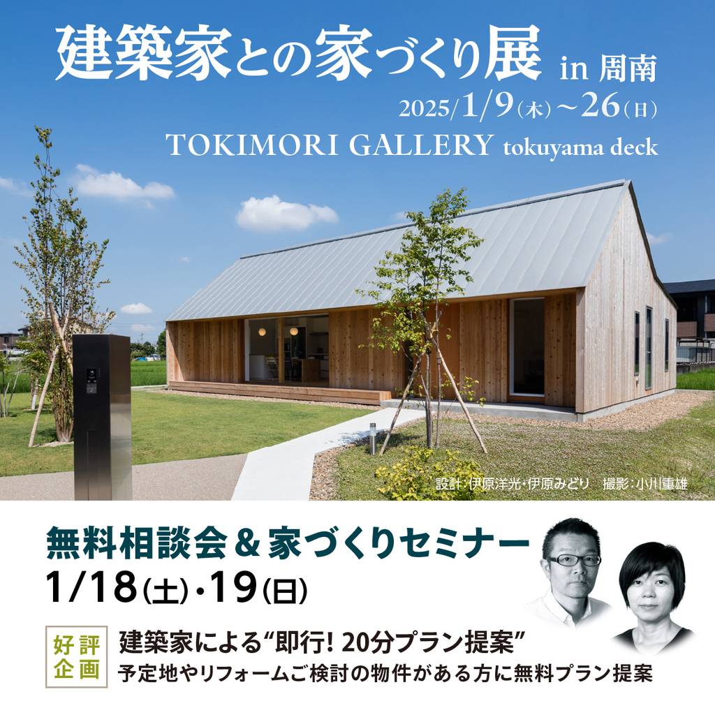 建築家との家づくり展 in周南のイメージ