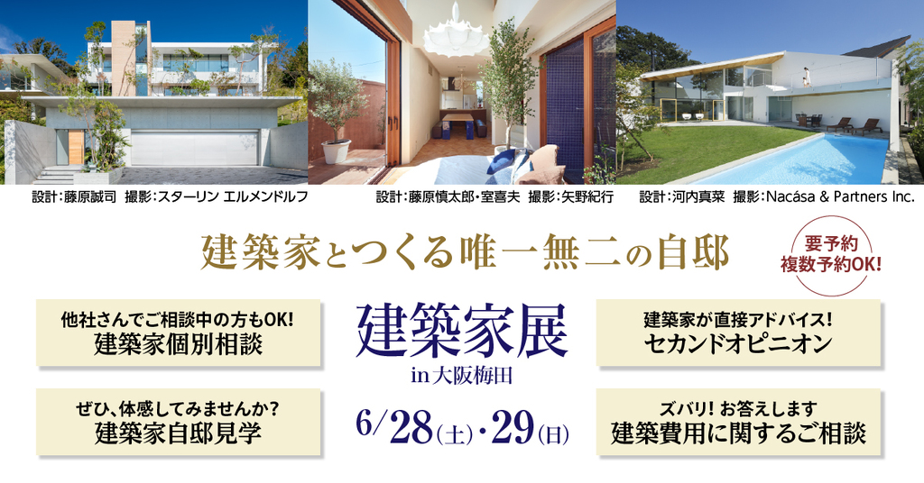 建築家展　～建築家とつくる唯一無二の自邸～のイメージ