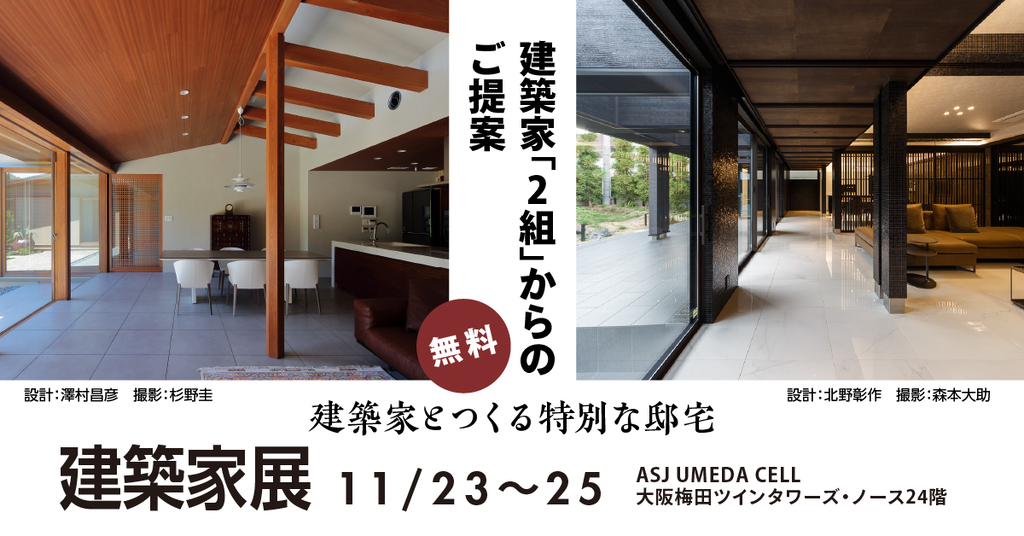  建築家展～建築家とつくる特別な邸宅～のイメージ