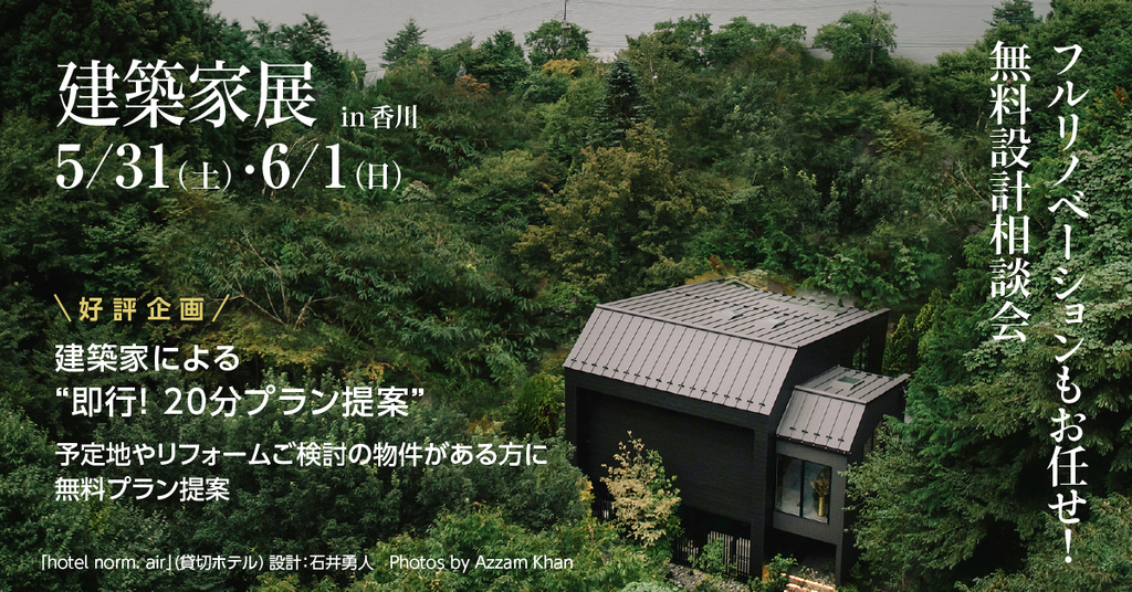 第59回 建築家展 in香川　フルリノベーションもお任せ！無料設計相談会のイメージ