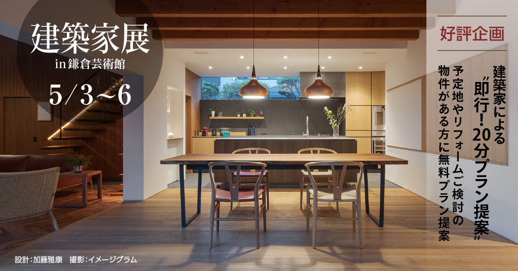 第21回建築家展 IN 鎌倉芸術館のイメージ