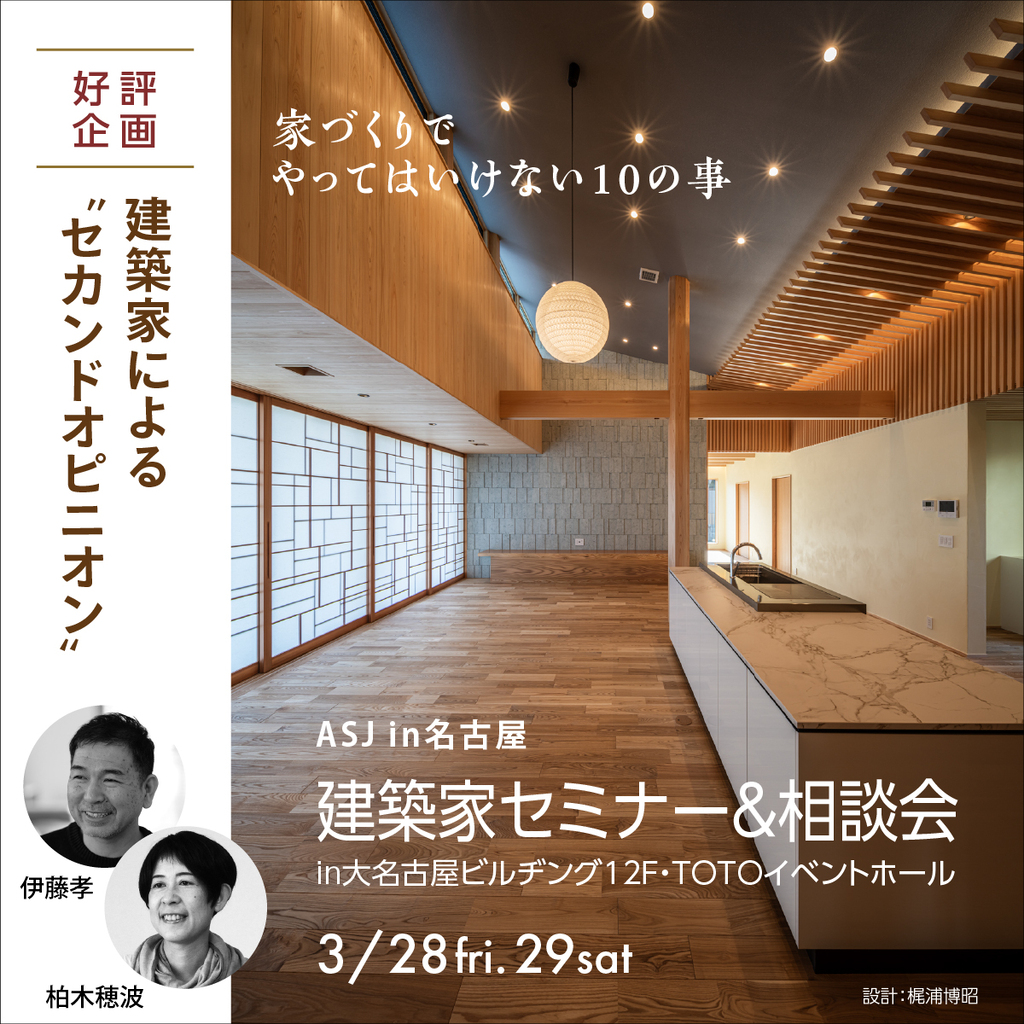 建築家セミナー＆相談会　～家づくりでやってはいけない１０のこと～のイメージ