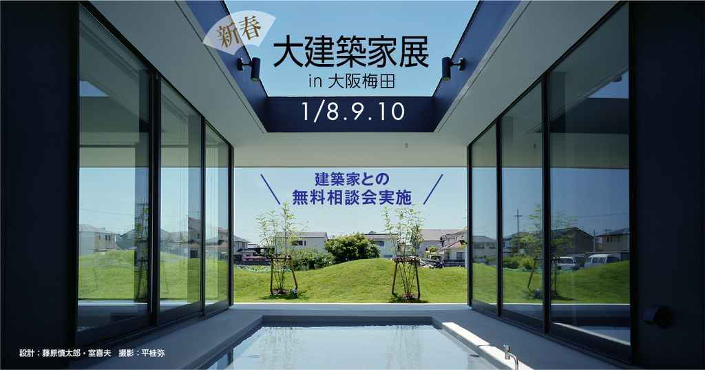 新春　大建築家展のイメージ