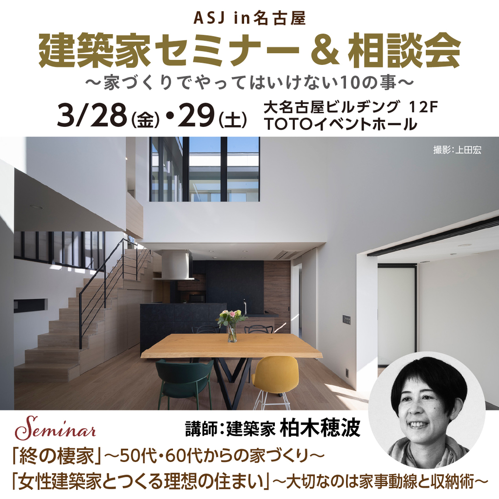 建築家セミナー＆相談会　～家づくりでやってはいけない１０のこと～のイメージ