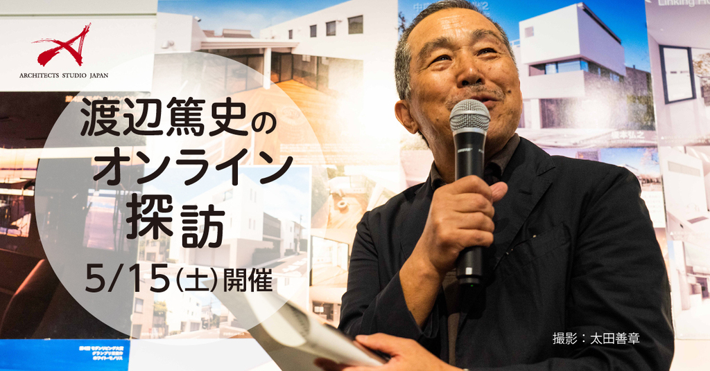 会場から生中継＆生配信　渡辺篤史の オンライン探訪のイメージ