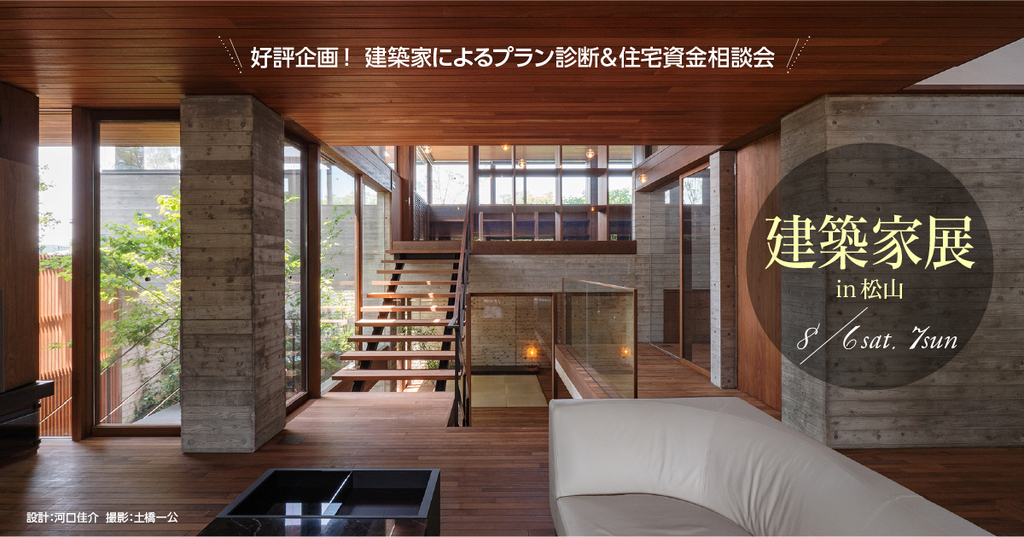 第48回建築家展　in松山のイメージ