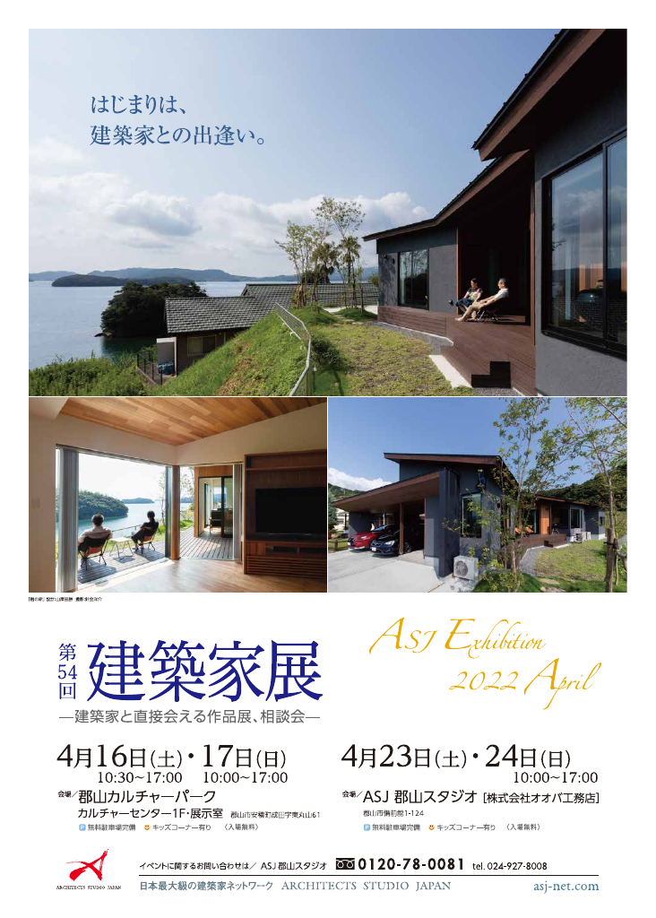 第54回建築家展～建築家と直接会える作品展、相談会のちらし