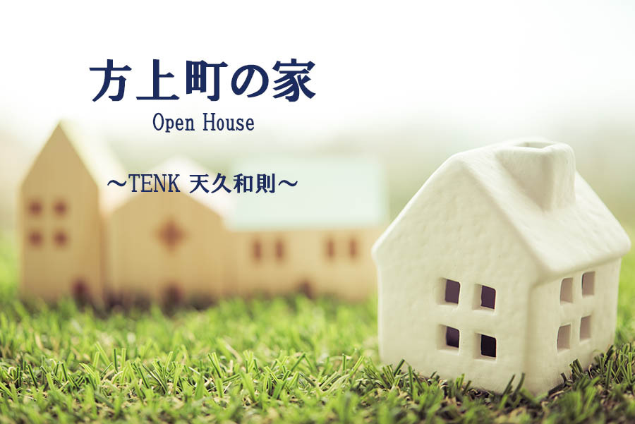 方上町の家 Open House ～TENK 天久和則～　のイメージ