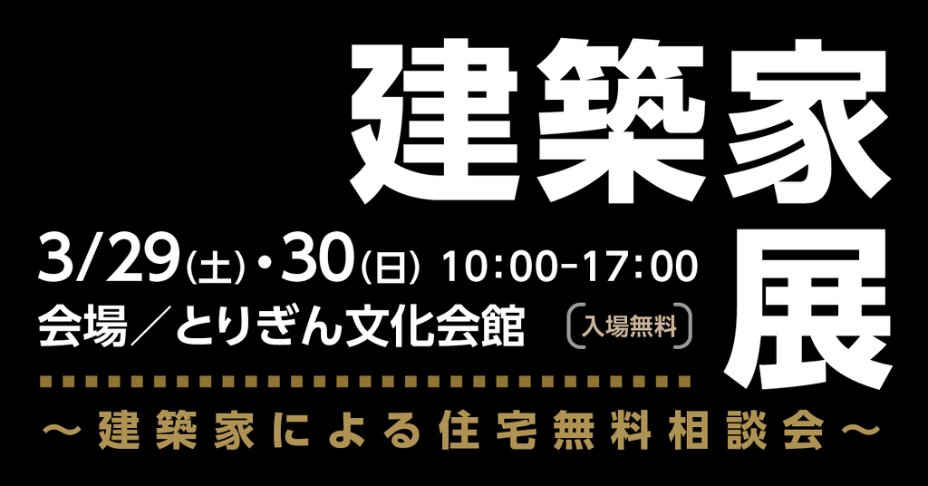 第44回建築家展 in鳥取のイメージ