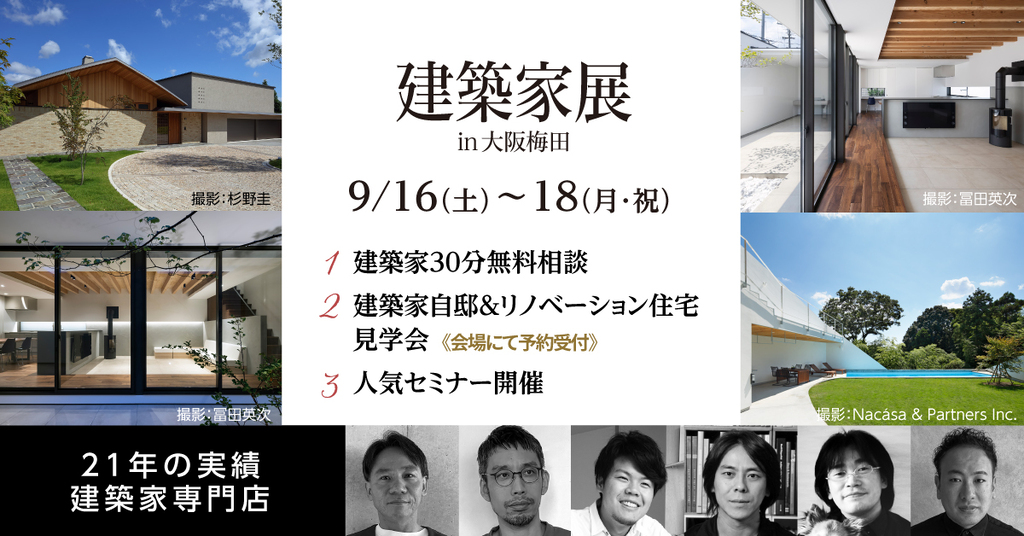 建築家展in大阪梅田　～30分無料相談・見学会・人気セミナー開催～のイメージ