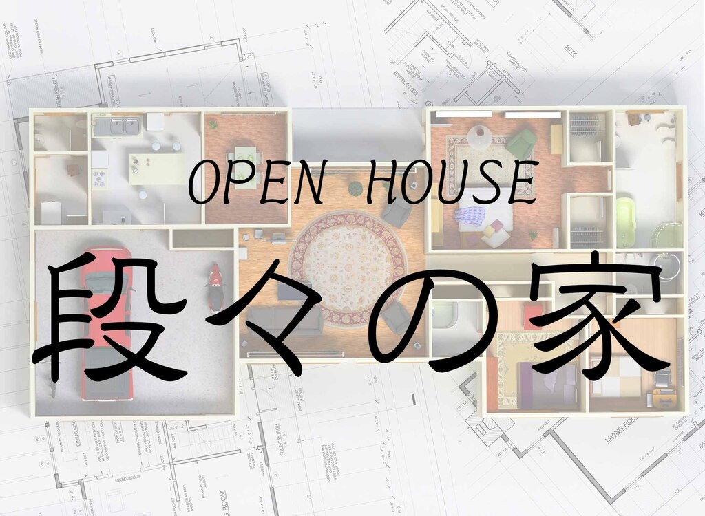 OPEN HOUSE『段々の家』のイメージ