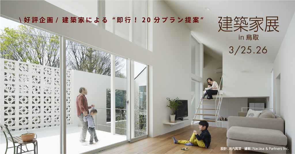 第40回建築家展 in鳥取のイメージ