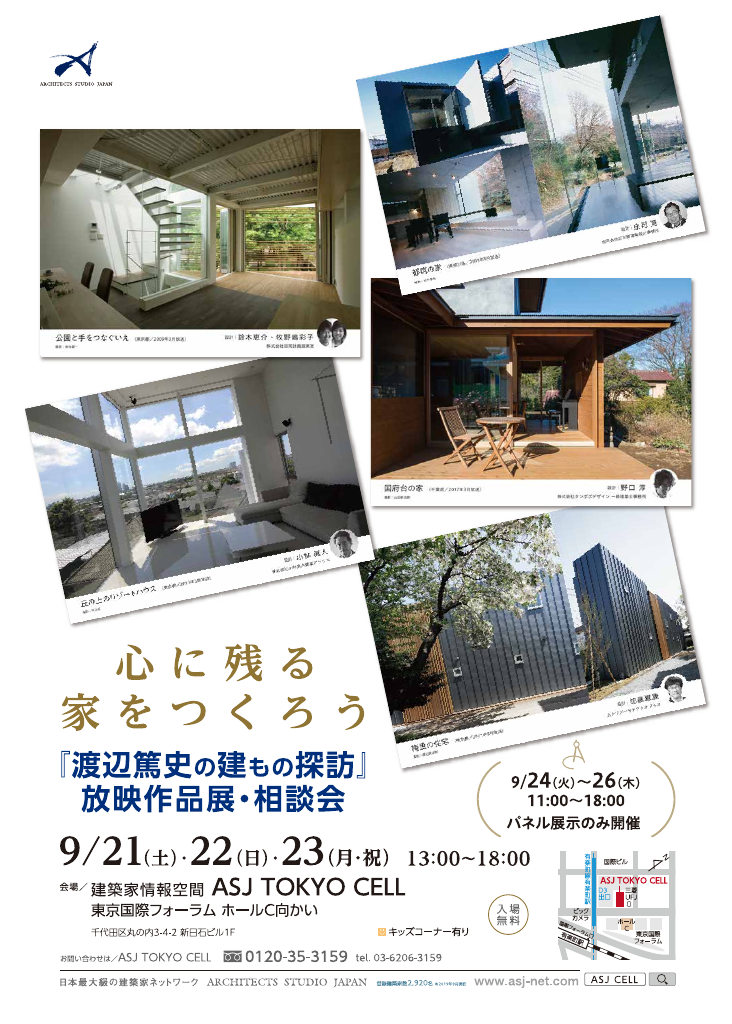 【渡辺篤史の建もの探訪】放映作品建築家展 〜心に残る家をつくろう〜のちらし