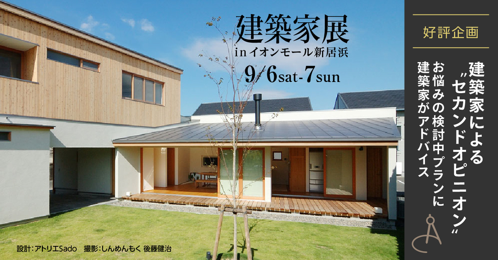 第23回建築家展　inイオンモール新居浜のイメージ