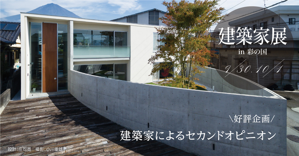 第25回建築家展　大切な財産を孫の代まで正しく継承する　建築家との無料相談会同時開催のイメージ