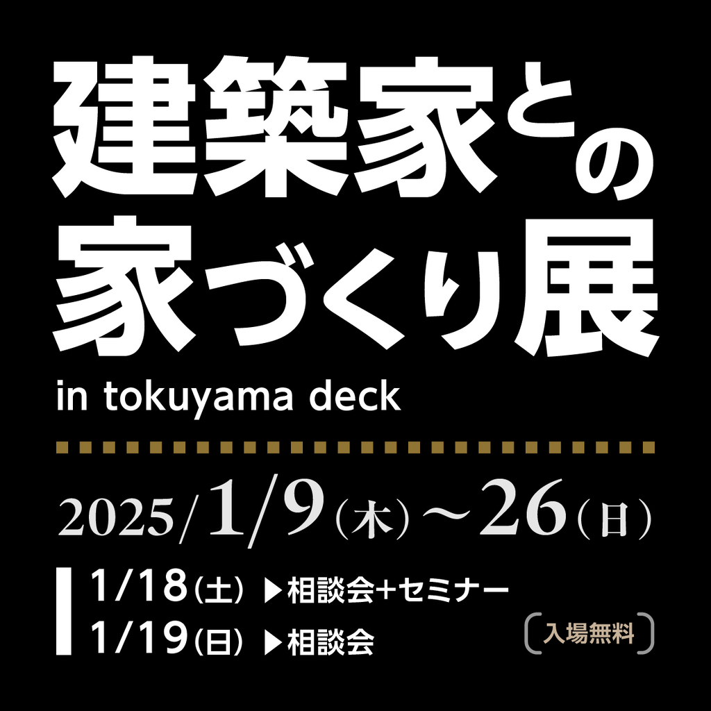 建築家との家づくり展 in周南のイメージ