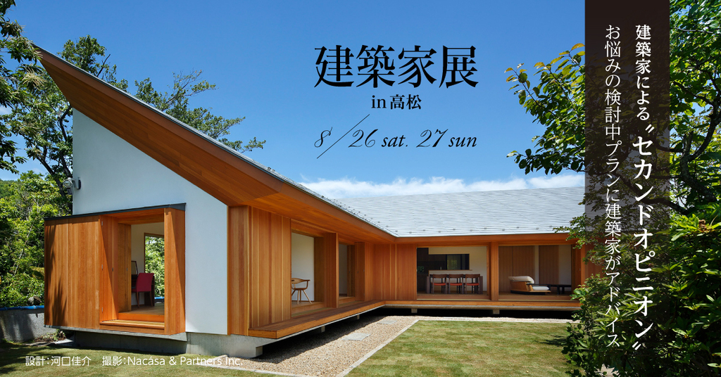 第55回 建築家展 in高松のイメージ