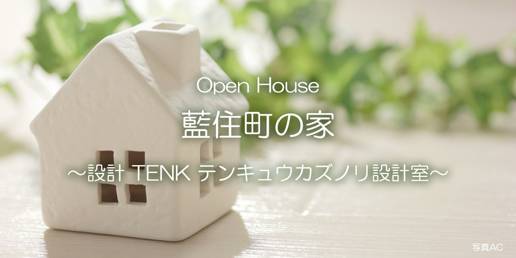 Open House 藍住町の家 ～設計 TENK テンキュウカズノリ設計室～のイメージ