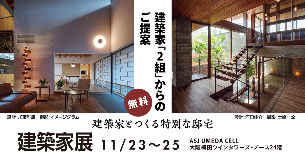  建築家展～建築家とつくる特別な邸宅～のイメージ