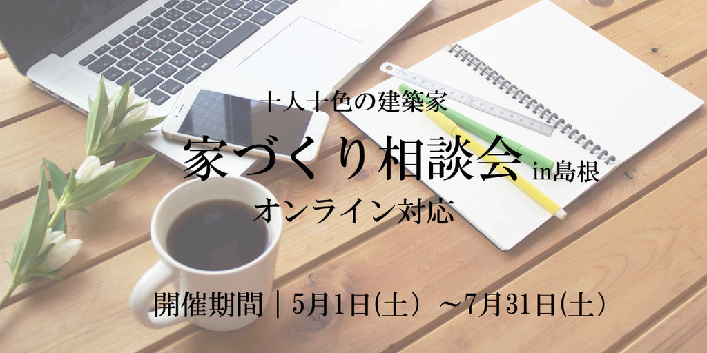 十人十色の建築家 家づくり相談会in島根　5/1（土）～7/31（土）【オンライン対応】のイメージ