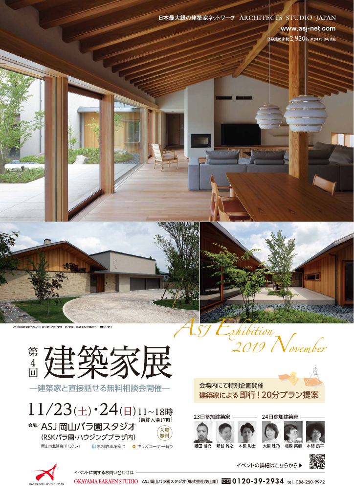 イベント 19 11 23 岡山県 Asj岡山バラ園スタジオ Rskバラ園 ハウジングプラザ内 ー 第4回建築家展 アーキテクツ スタジオ ジャパン