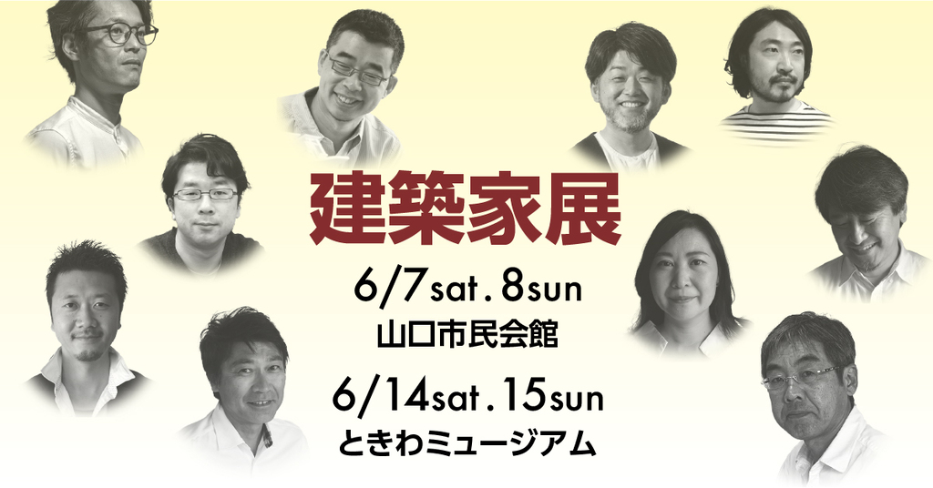 第65回建築家展 in山口のイメージ