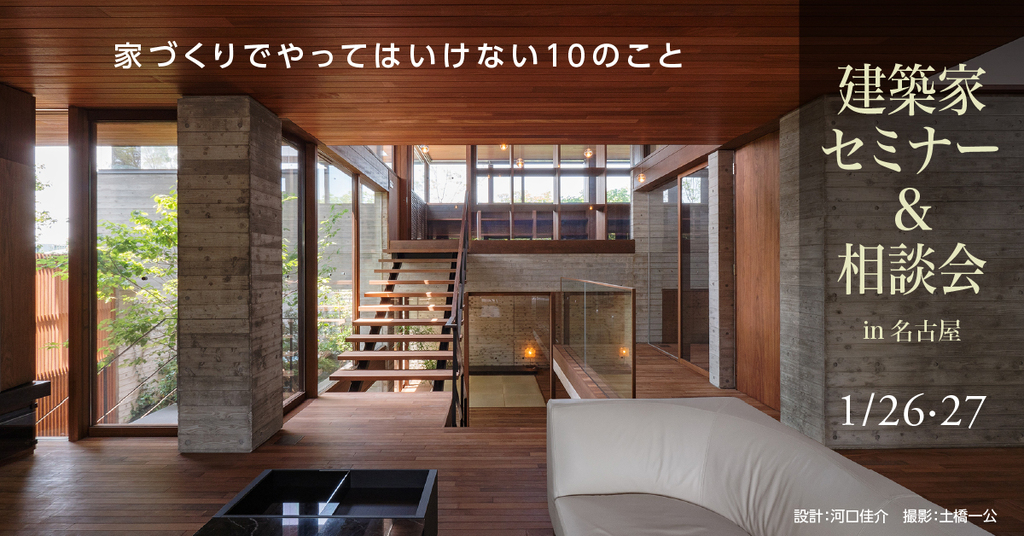 建築家セミナー＆相談会　～やってはいけない１０のこと～のイメージ