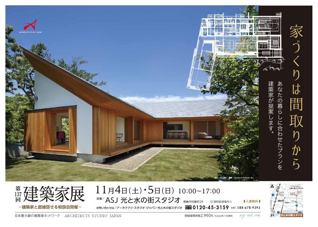 第137回建築家展　~家づくりは間取りから~のちらし