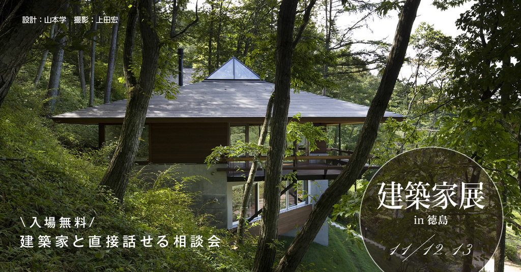 第131回建築家展　in徳島のイメージ