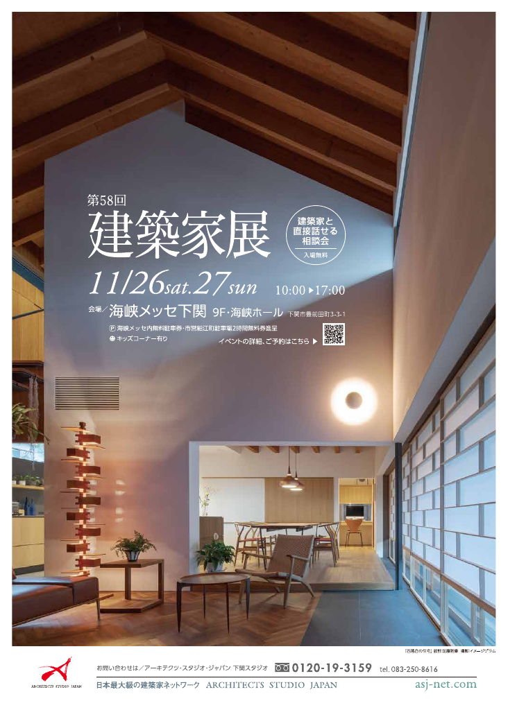 第5８回建築家展 in下関のちらし