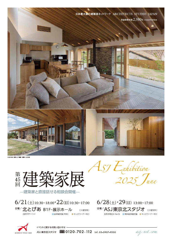 第4５回 建築家展～建築家と直接会える作品展、相談会のちらし