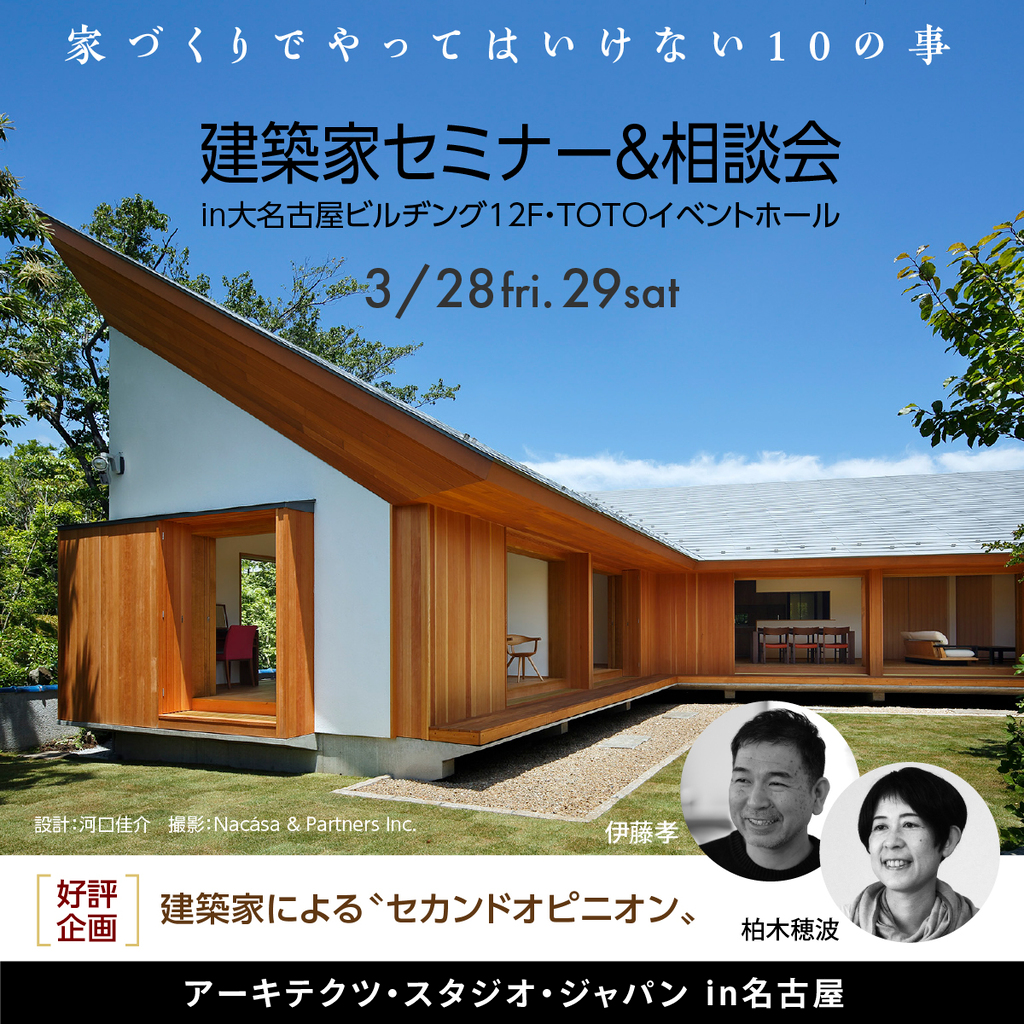 建築家セミナー＆相談会　～家づくりでやってはいけない１０のこと～のイメージ