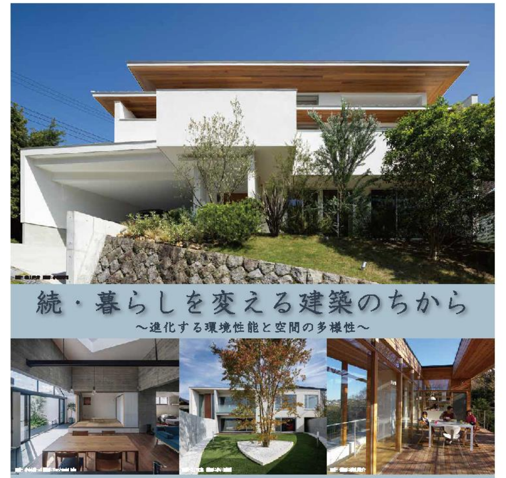 『続・暮らしを変える建築のちから』～進化する環境性能と空間の多様性～のイメージ