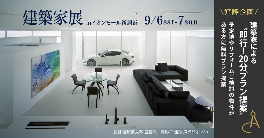 第23回建築家展　inイオンモール新居浜のイメージ