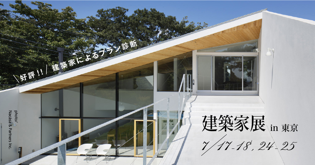 第33回建築家展【緊急事態宣言延長により中止いたします】のイメージ