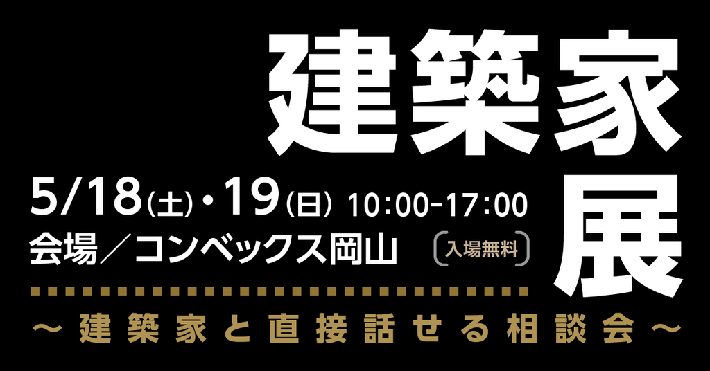 第48回建築家展 in岡山のイメージ