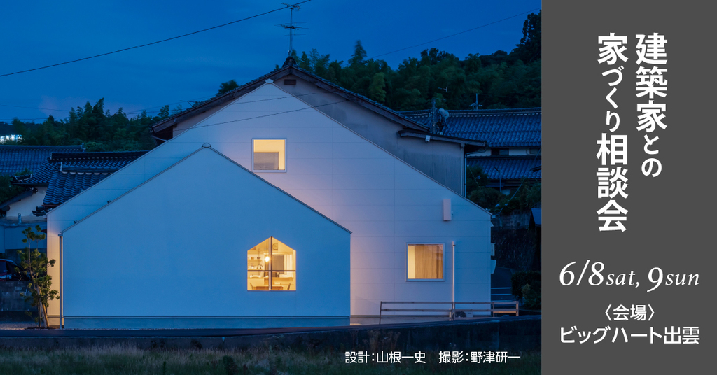 建築家との家づくり相談会 in島根のイメージ