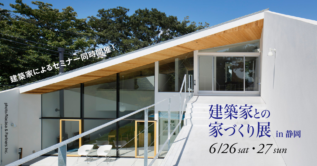 第７回建築家との家づくり展 ー Asj 静岡スタジオ イベント アーキテクツ スタジオ ジャパン